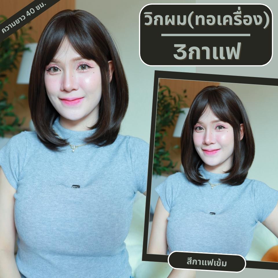 เบอร์ 3 : รหัส Belle - วิกผมปลายงุ้มเยอะตรงกลางแสกข้าง - มีหน้าม้า ความยาว 40ซม. (แถมเน็ต+ขาตั้ง+ของแถม)