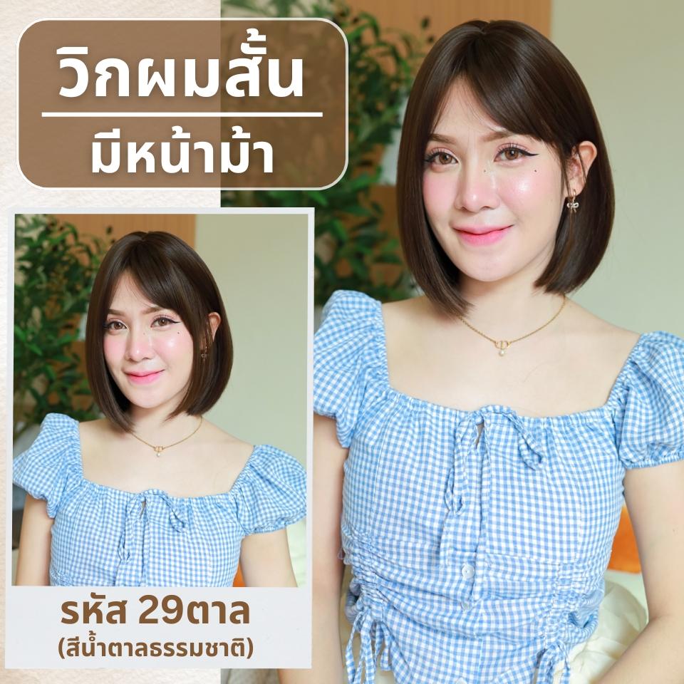 เบอร์ 29 : รหัส Rita - วิกผมสั้นสไลด์ปลาย ความยาว 30 ซม. หนังศีรษะเทียมซิกแซก (แถมเน็ต+ขาตั้ง+ของแถม)