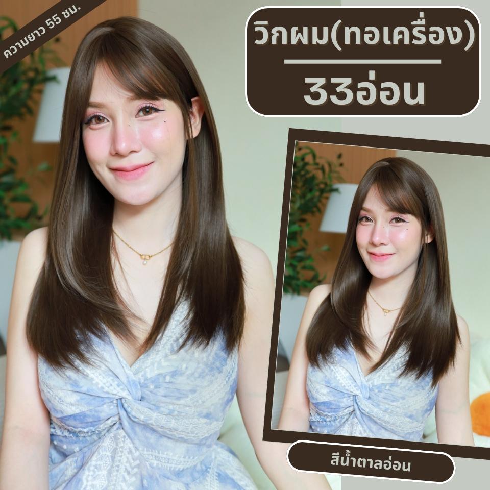 เบอร์ 33 : รหัส Yuna - วิกผมปลายสไลด์ ความยาว 55 ซม. หนังศีรษะเทียมซิกแซก (แถมเน็ต+ขาตั้ง+ของแถม)