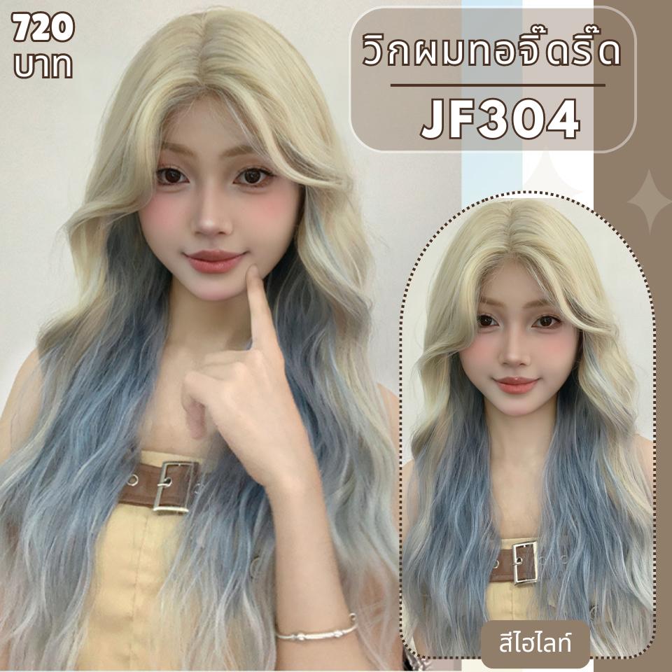 รหัส JF304 - วิกกึ่งทอมือจิ๊ดริ๊ด(ทอลูกไม้ตรงหน้าผาก) ผมลอนคลื่น - ความยาว 60 ซม. :สีไฮไลท์น้ำเงิน (ทอจิ๊ดริ๊ด) **แถมเน็ตถุงน่อง+ขาตั้ง+หวี+กาว**