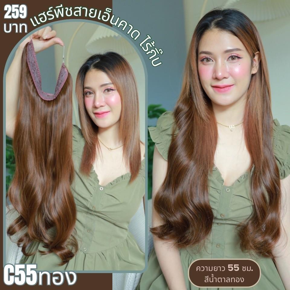 แฮร์พีชสายเอ็นคาด ไร้กิ๊บ (ผมลอน) - ความยาว 45 - 55 ซม. ไหมคุณภาพดี ไม่เงา (แถมหวี)