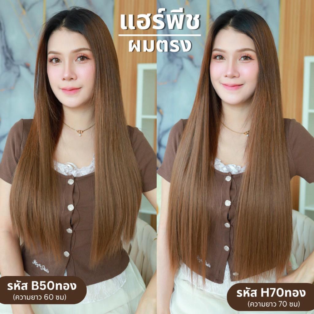 รหัส H70 และ B50 - แฮร์พีชตัว V ผมตรง ( มีความยาว 60 และ 70ซม - ความกว้าง 29 ซม. ) - แถมหวี -