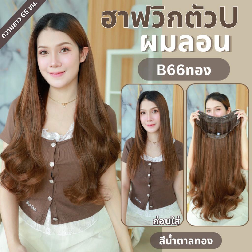 รหัส B66 - ฮาฟวิกตัว U ผมลอนยาว (งานป้ายชมพู) - มี 2 ความยาวให้เลือก ( ความยาว 55 ซม. และ 65 ซม. ) ไหมไม่เงา นุ่ม ละมุน (แถมหวี)
