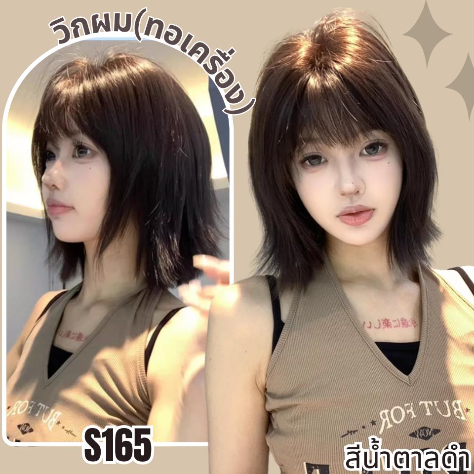 รหัส S165 - วิกผมสั้นทอเครื่องหนังศีรษะเทียมซิกแซก ความยาว 30 ซม. : สีน้ำตาลดำ (แถมเน็ตตาข่ายสีดำ+ขาตั้ง+ของแถม)