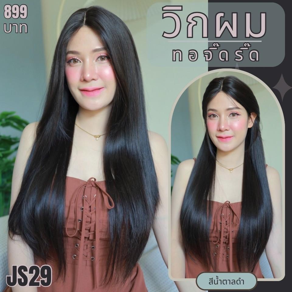 รหัส JS29 - วิกกึ่งทอมือ (ทอลูกไม้ตรงหน้าผาก) ผมตรงยาว 75 ซม. สีน้ำตาลดำ (แถมเน็ตถุงน่อง+ขาตั้ง+หวี+กาว)