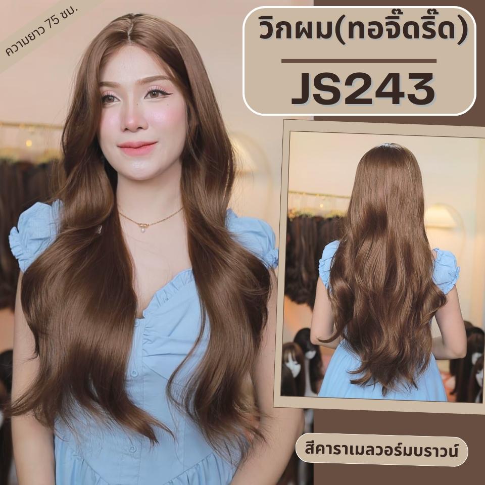 รหัส JS243 - วิกกึ่งทอมือ (ทอลูกไม้ตรงหน้าผาก) ผมลอนใหญ่ - ความยาว 75 ซม. (แถมเน็ตถุงน่อง+ขาตั้ง+หวี+กาว)