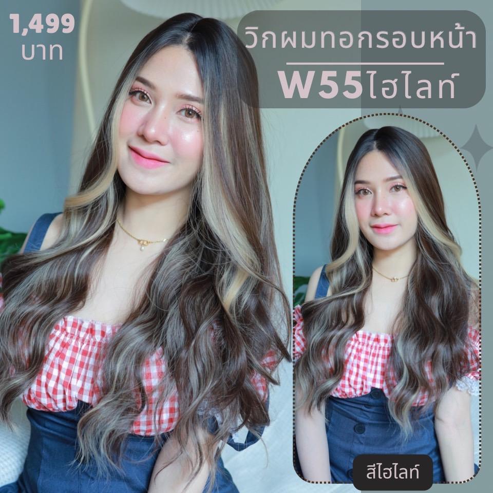W55ไฮไลท์ - วิกกึ่งทอมือ (ทอกรอบหน้า) ผมลอนคลื่นแสกกลาง (แถมเน็ต+ขาตั้ง+หวี+สเปร์ย)