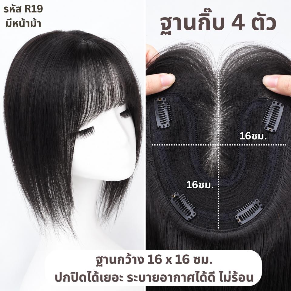 แผ่นปิดผมบาง (ผมแท้) ฐานกว้าง 16ซม. x ยาว 16ซม. ปกปิดได้เยอะ ปกปิดหงอกได้ เสริมผมหนา : ความยาว 35 ซม.