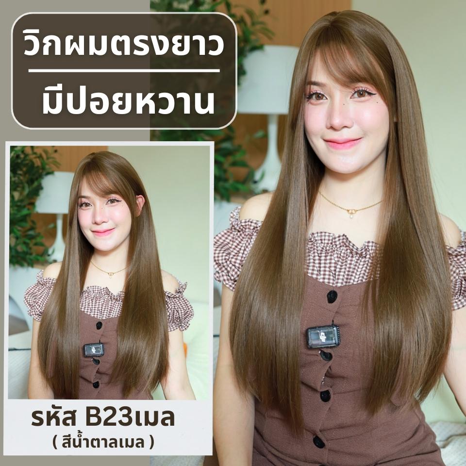 รหัส B23 - วิกผมตรงปลายสไลค์เยอะมีหน้าม้า ความยาว 70 ซม. (แถมเน็ต+ขาตั้ง+ของแถม)