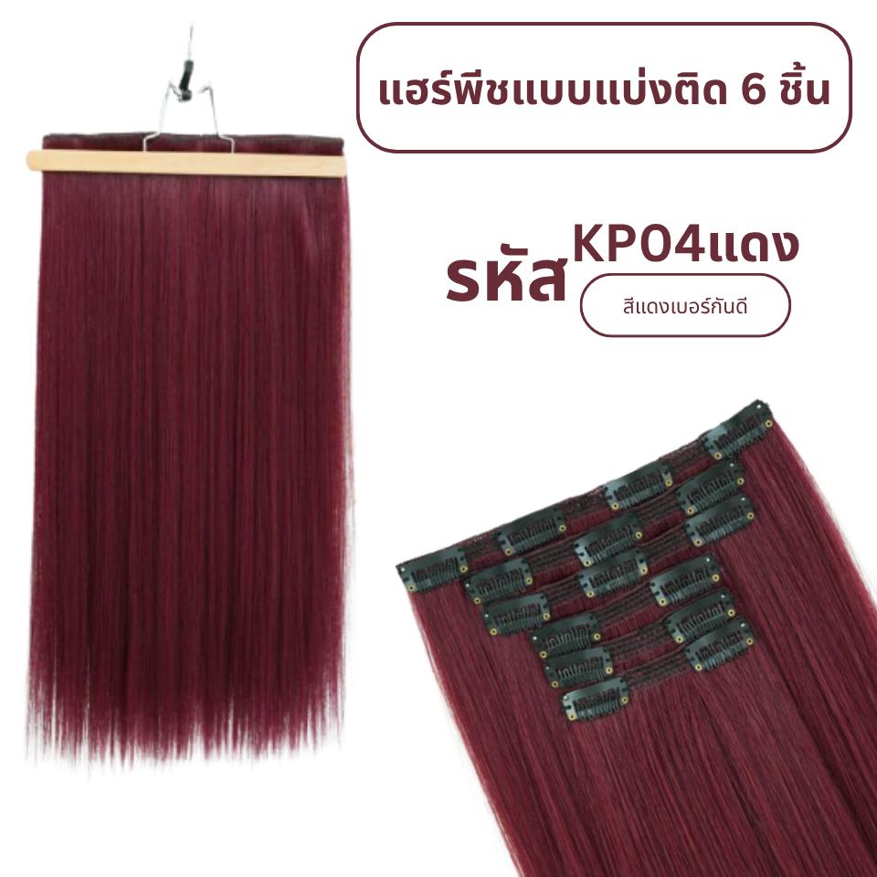 แฮร์พีชแบบแบ่งติด 6 ชิ้น (ป้ายชมพู) ความยาว 60 ซม. - แถมหวี -