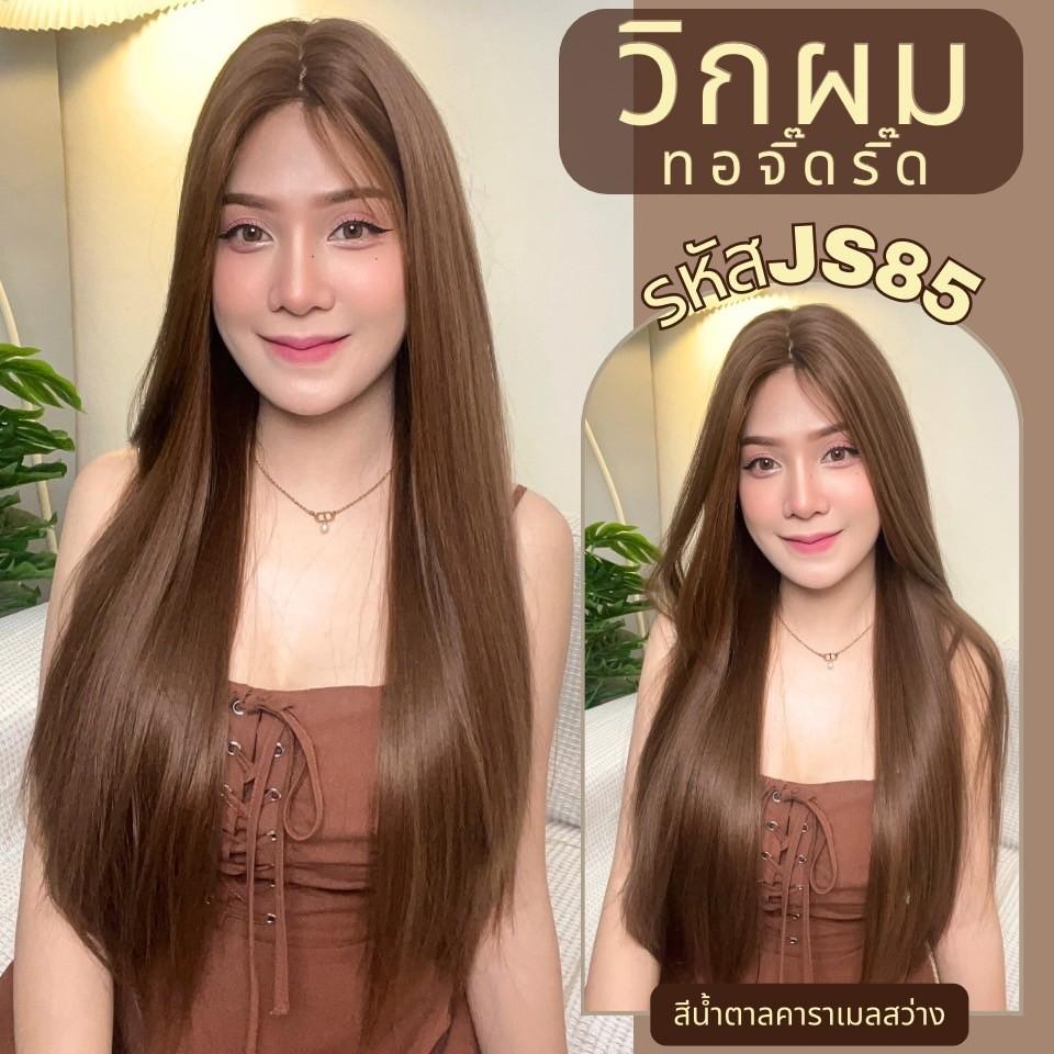 รหัส JS85 - วิกกึ่งทอมือ (ทอลูกไม้ตรงหน้าผาก) ผมตรงยาว 75 ซม.: สีน้ำตาลคาราเมลสว่าง (แถมเน็ตถุงน่อง+ขาตั้ง+หวี+กาว)