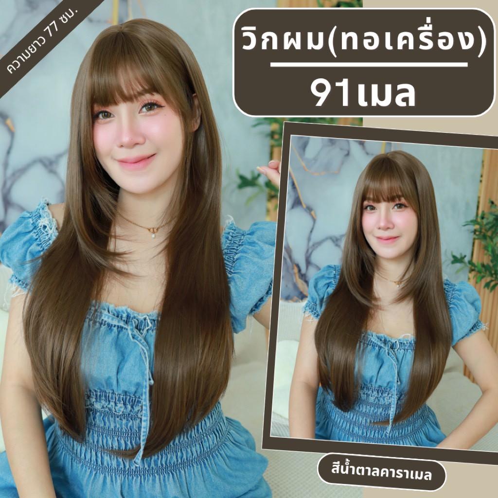 เบอร์ 91 : รหัส Jena - วิกผมยาวสไลด์เลเยอร์ปลายตัววี หนังศีรษะเทียมซิกแซก ความยาว 77 ซม. (แถมเน็ต+ขาตั้ง+ของแถม)