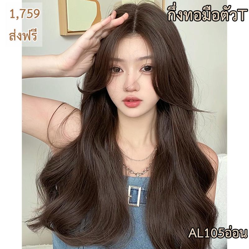 รหัส AL105อ่อน วิกกึ่งทอมือตัวT ลอนยาว-แสกกลาง(ตัดตาข่ายแล้ว) สีน้ำตาลอ่อน ความยาว 65 ซม. **แถมเน็ตถุงน่อง+ขาตั้ง+หวี+สเปรย์**