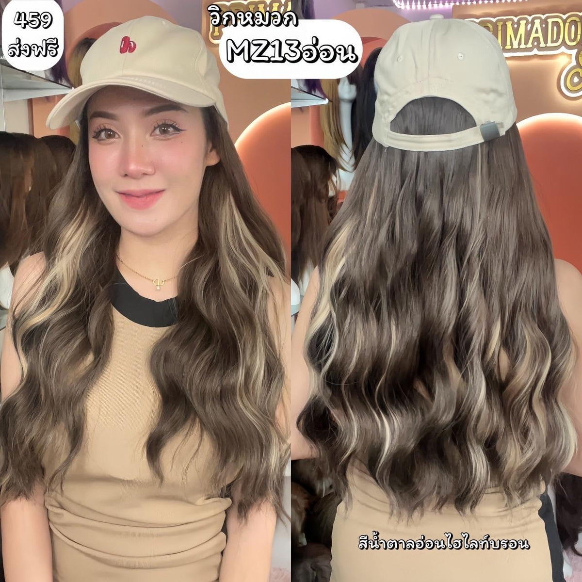 วิกหมวกแก๊ปสีครีม : ผมด้านในลอนยาว (แถมเน็ต+ขาตั้ง+ของแถม) รหัส MZ13