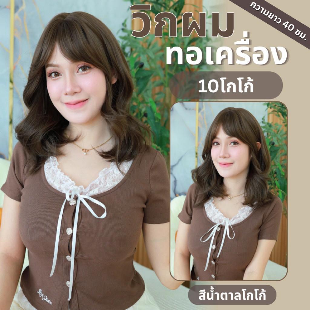 เบอร์ 10 : รหัส Helen - วิกผมลอน-มีหน้าม้า ความยาวประบ่า 44ซม. หนังศีรษะเทียมเส้นตรง (แถมเน็ต+ขาตั้ง+ของแถม)