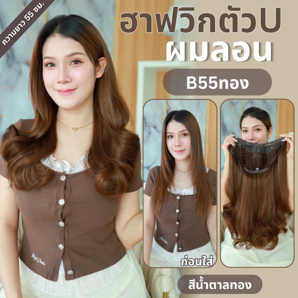 รหัส B66 - ฮาฟวิกตัว U ผมลอนยาว (งานป้ายชมพู) - มี 2 ความยาวให้เลือก ( ความยาว 55 ซม. และ 65 ซม. ) ไหมไม่เงา นุ่ม ละมุน (แถมหวี)
