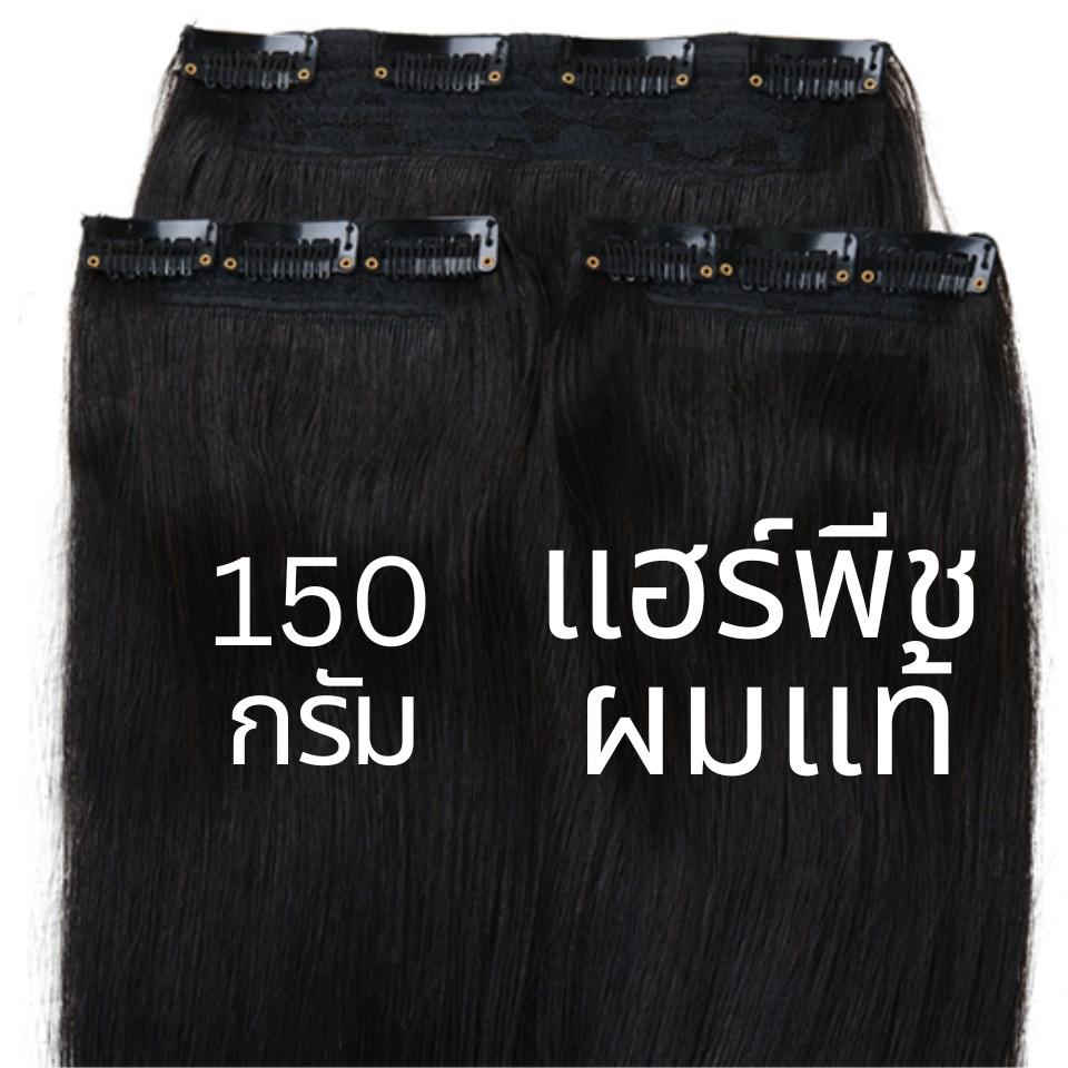 รหัส RH50 : แฮร์พีชผมแท้ แบ่งติด 3 ชิ้น ความยาว 50 ซม (ความกว้างต่อแพ 10 ซม.) - น้ำหนัก 150 กรัม