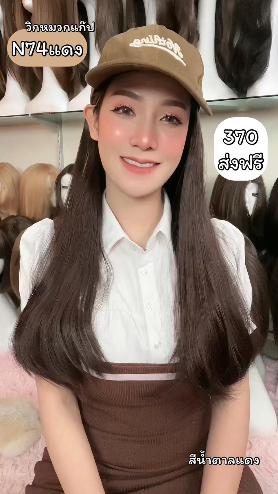 รหัส N74 วิกหมวกแก๊ปสีน้ำตาล : ผมด้านในตรงยาว **แถมเน็ต+ขาตั้ง+ของแถม**