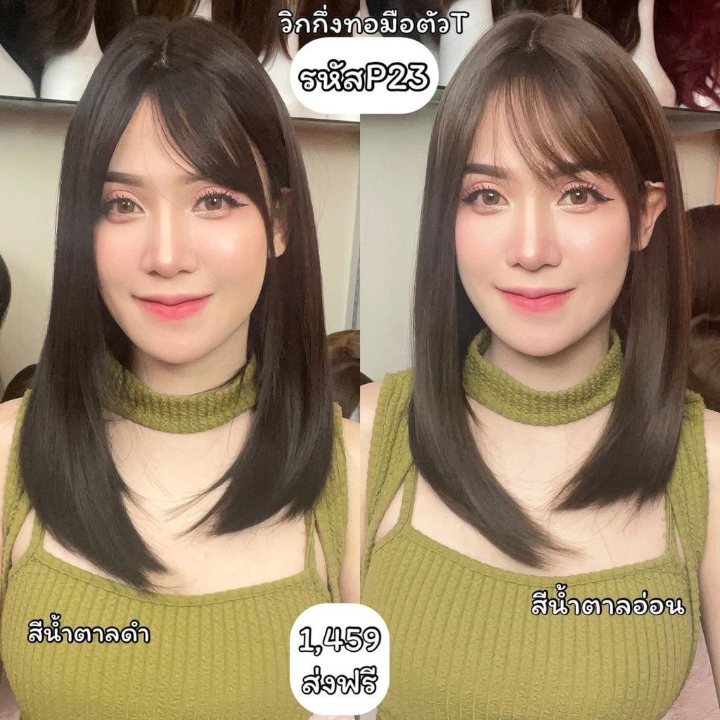รหัส P23 วิกกึ่งทอมือตัว T ผมตรงมีหน้าม้า (ตัดตาข่ายแล้ว) ความยาว 43 ซม. **แถมเน็ตถุงน่อง+ขาตั้ง+หวี+สเปรย์**