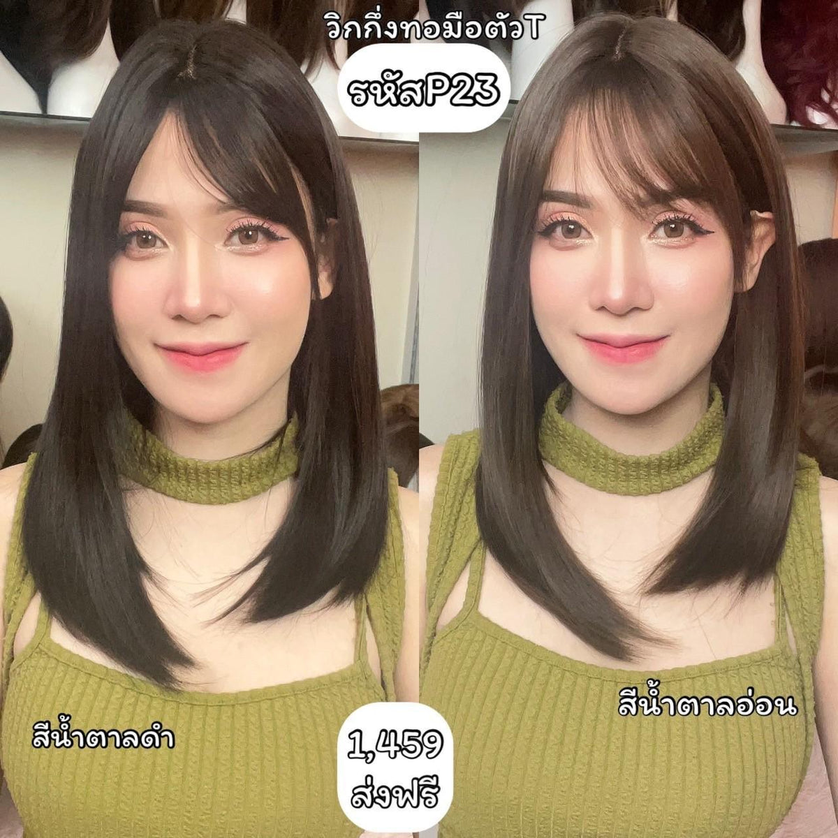 รหัส P23 วิกกึ่งทอมือตัว T ผมตรงมีหน้าม้า (ตัดตาข่ายแล้ว) ความยาว 43 ซม. **แถมเน็ตถุงน่อง+ขาตั้ง+หวี+สเปรย์**