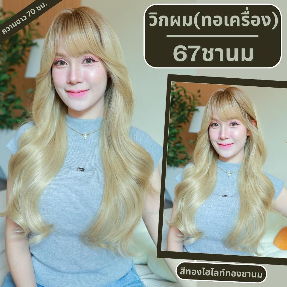เบอร์ 67 : รหัส Orla - วิกผมลอนยาว หนังศีรษะเทียมซิกแซก ความยาว 70-72 ซม. (แถมเน็ต+ขาตั้ง+ของแถม)