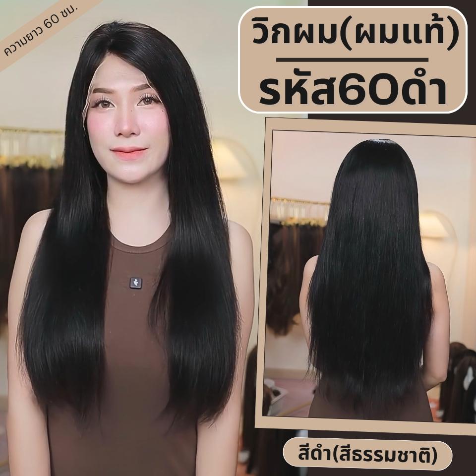 วิกผม ผมแท้ ทอมือ 13x4 นิ้ว ผมตรง สีดำธรรมชาติ มี 2 ความยาว 55 ซม และ 60 ซม