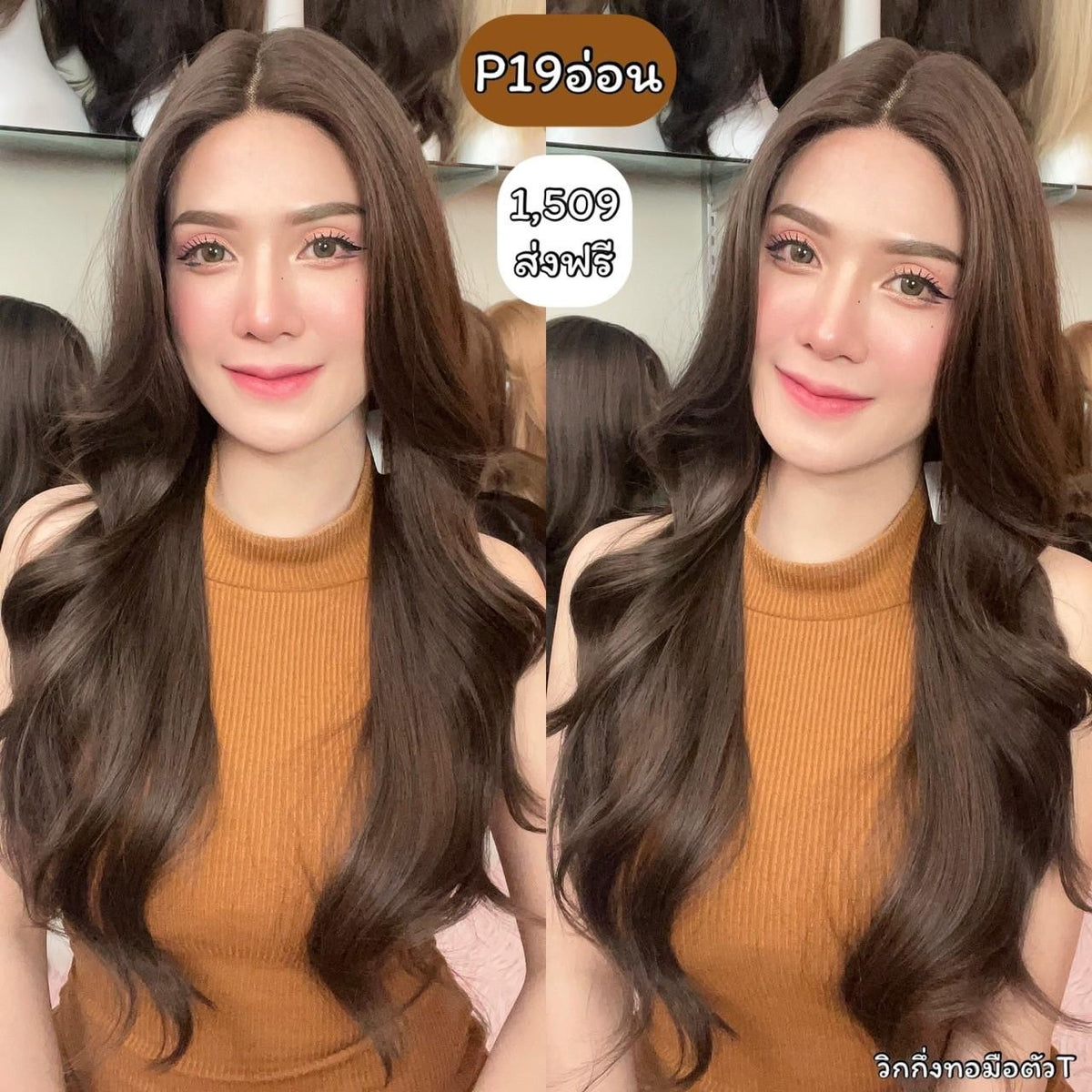 รหัส P19 วิกกึ่งทอมือตัว T ผมลอนยาว(ตัดตาข่ายแล้ว) ความยาว 65-70 ซม. **แถมเน็ตถุงน่อง+ขาตั้ง+หวี+สเปรย์**