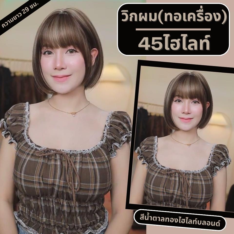 เบอร์ 45 : รหัส Mia - วิกผมสั้นมากปลายตัดตรงมีหน้าม้า ความยาว 29-30 ซม. หนังศีรษะเทียมซิกแซก (แถมเน็ต+ขาตั้ง+ของแถม)