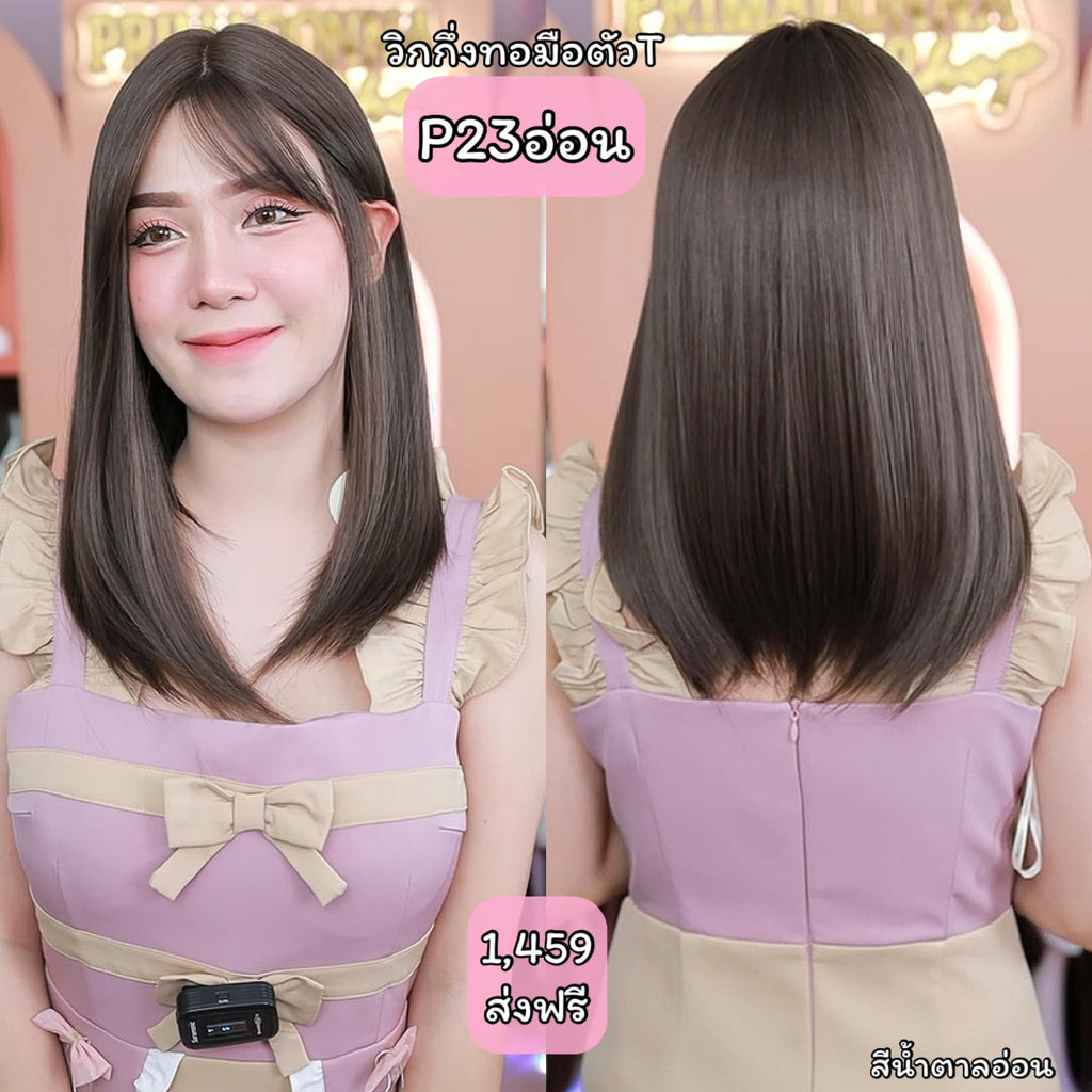 รหัส P23 วิกกึ่งทอมือตัว T ผมตรงมีหน้าม้า (ตัดตาข่ายแล้ว) ความยาว 43 ซม. **แถมเน็ตถุงน่อง+ขาตั้ง+หวี+สเปรย์**