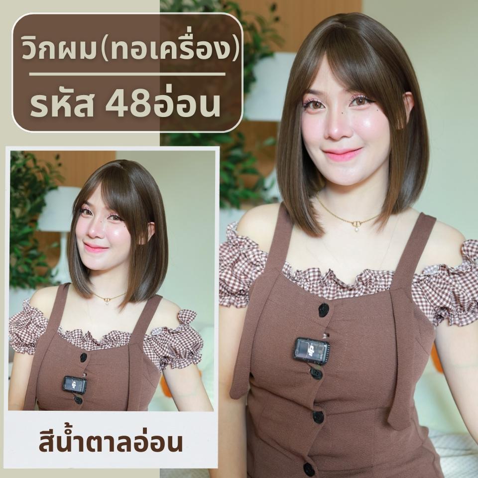 เบอร์ 48 Pinny - วิกผมตรงสั้นยาวปะบ่าปลายสไลด์เล็กน้อย ความยาว 33 ซม. หนังศีรษะเทียมซิกแซก (แถมเน็ต+ขาตั้ง+ของแถม)