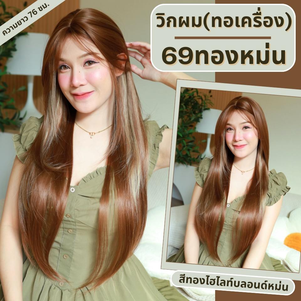 เบอร์ 69 : รหัส Amity - วิกผมตรง ปลายสไลด์เลเยอร์ หน้าม้ายาว ความยาว 76 ซม. หนังศีรษะเทียมซิกแซก (แถมเน็ต+ขาตั้ง+ของแถม)