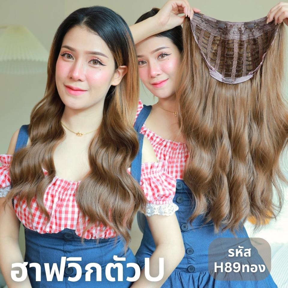 รหัส H89 - ฮาฟวิกตัว U ผมลอนคลื่น (งานป้ายชมพู) - มี 2 ความยาวให้เลือก ( ความยาว 55 ซม. และ 65 ซม. ) ไหมไม่เงา นุ่ม ละมุน  (แถมหวี)