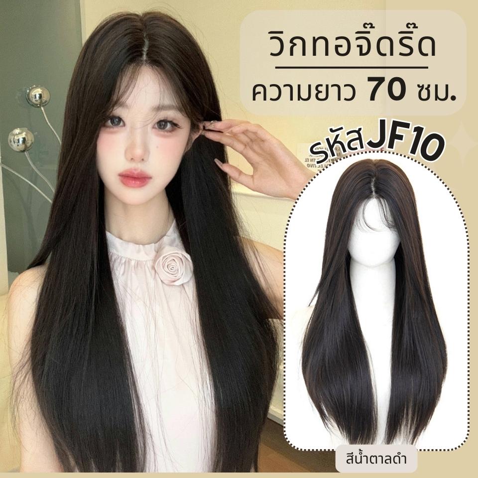 รหัส JF10 - วิกกึ่งทอมือ (ทอลูกไม้ตรงหน้าผาก) ผมตรงยาว 68 ซม.: สีน้ำตาลดำ(แถมเน็ตถุงน่อง+ขาตั้ง+หวี+กาว)