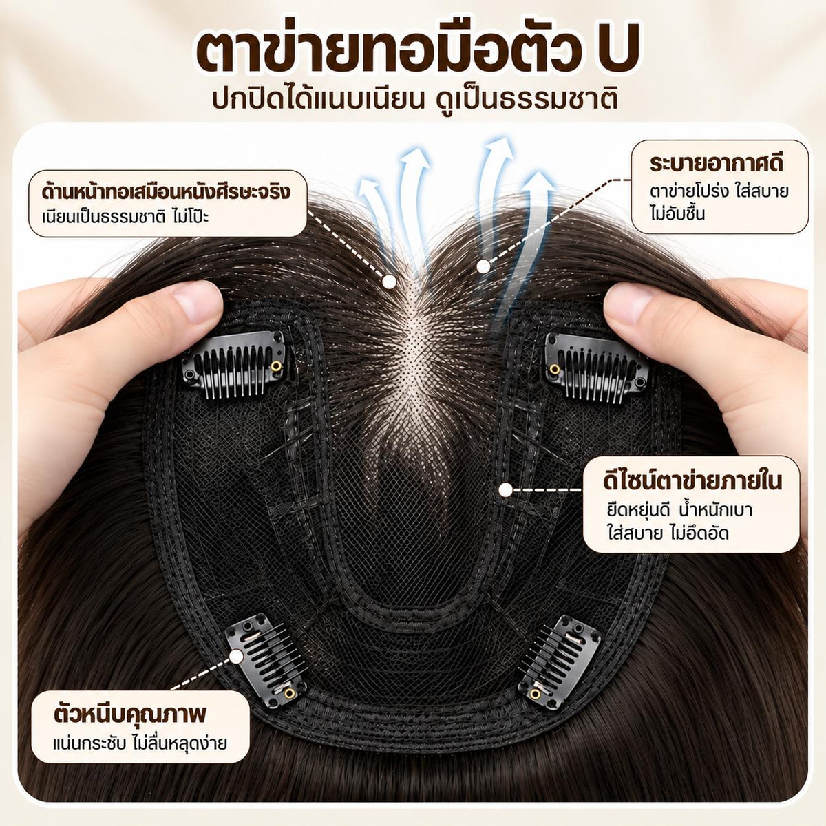 แผ่นติดเสริมผมหนา ปกปิดหงอก ตาข่ายทอมือตรงกลาง รูปตัว U  - ผลิตจากไหมสังเคราะห์