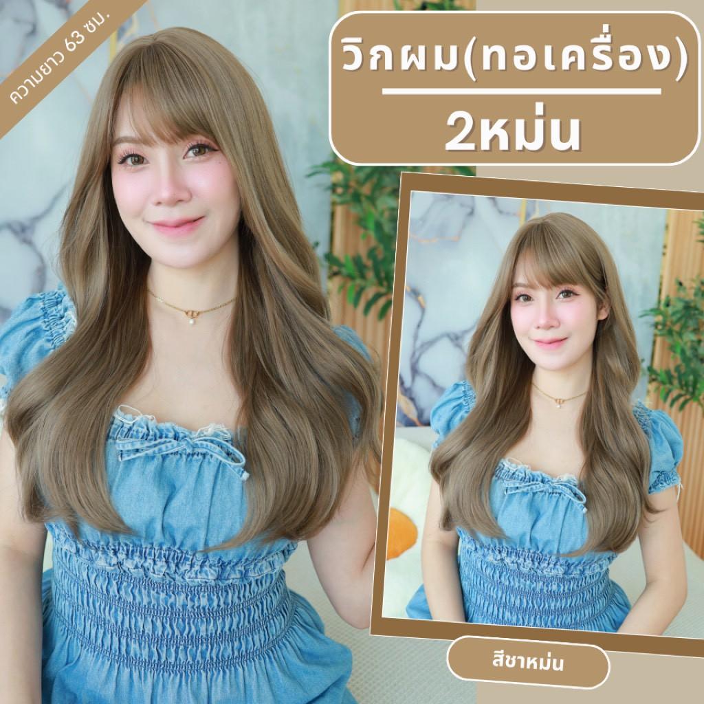 เบอร์ 2 : รหัส Ivy - วิกผมลอนสวอนยาว ความยาว 63 ซม. หนังศีรษะเทียมซิกแซก (แถมเน็ต+ขาตั้ง+ของแถม)