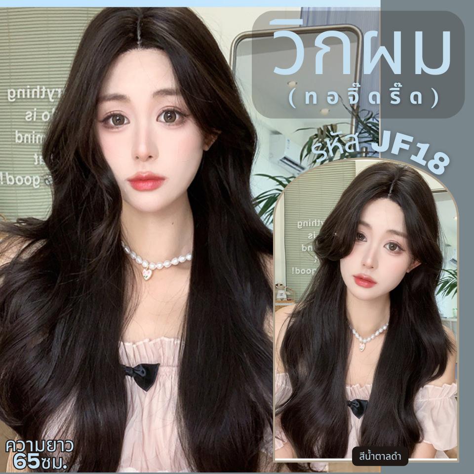 รหัส JF18 - วิกกึ่งทอมือ (ทอลูกไม้ตรงหน้าผาก) ผมลอนยาว : สีน้ำตาลดำ(แถมเน็ตถุงน่อง+ขาตั้ง+หวี+กาว)