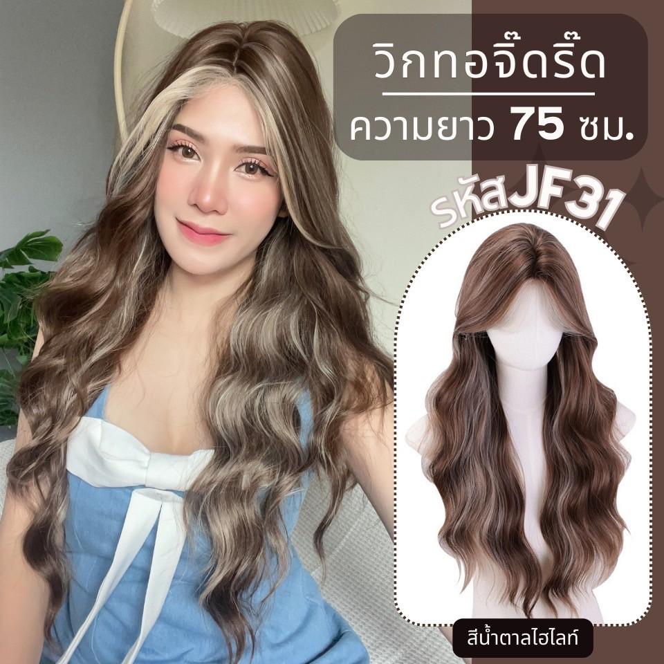 รหัส JF31 - วิกกึ่งทอมือ(ทอลูกไม้ตรงหน้าผาก)ผมลอนคลื่น ความยาว 75 ซม.:สีน้ำตาลไฮไลท์ (ทอจิ๊ดริ๊ด) **แถมเน็ตถุงน่อง+ขาตั้ง+หวี+กาว**