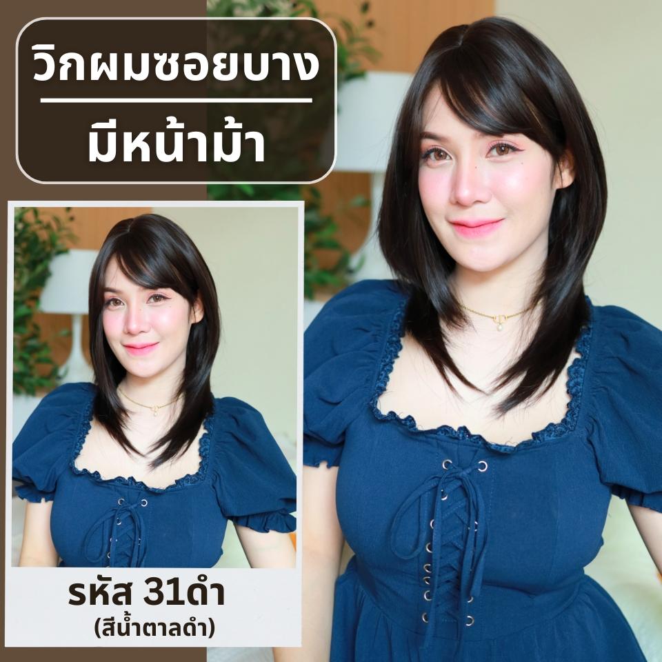 เบอร์ 31 : รหัส Sofia - วิกผมสั้นประบ่า ซอยบาง ความยาว 50 ซม. หนังศีรษะเทียมซิกแซก (แถมเน็ต+ขาตั้ง+ของแถม)