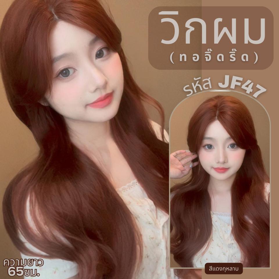 รหัส JF47 : วิกกึ่งทอมือ (ทอลูกไม้ตรงหน้าผาก) ผมลอนยาว 65 ซม. สีแดงกุหลาบ(แถมเน็ตถุงน่อง+ขาตั้ง+หวี+กาว)