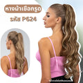 รหัส P062 : หางม้าเชื่อกรูดผมลอนคลื่นหยิก ความยาว 66 ซม. -แถมหวี-