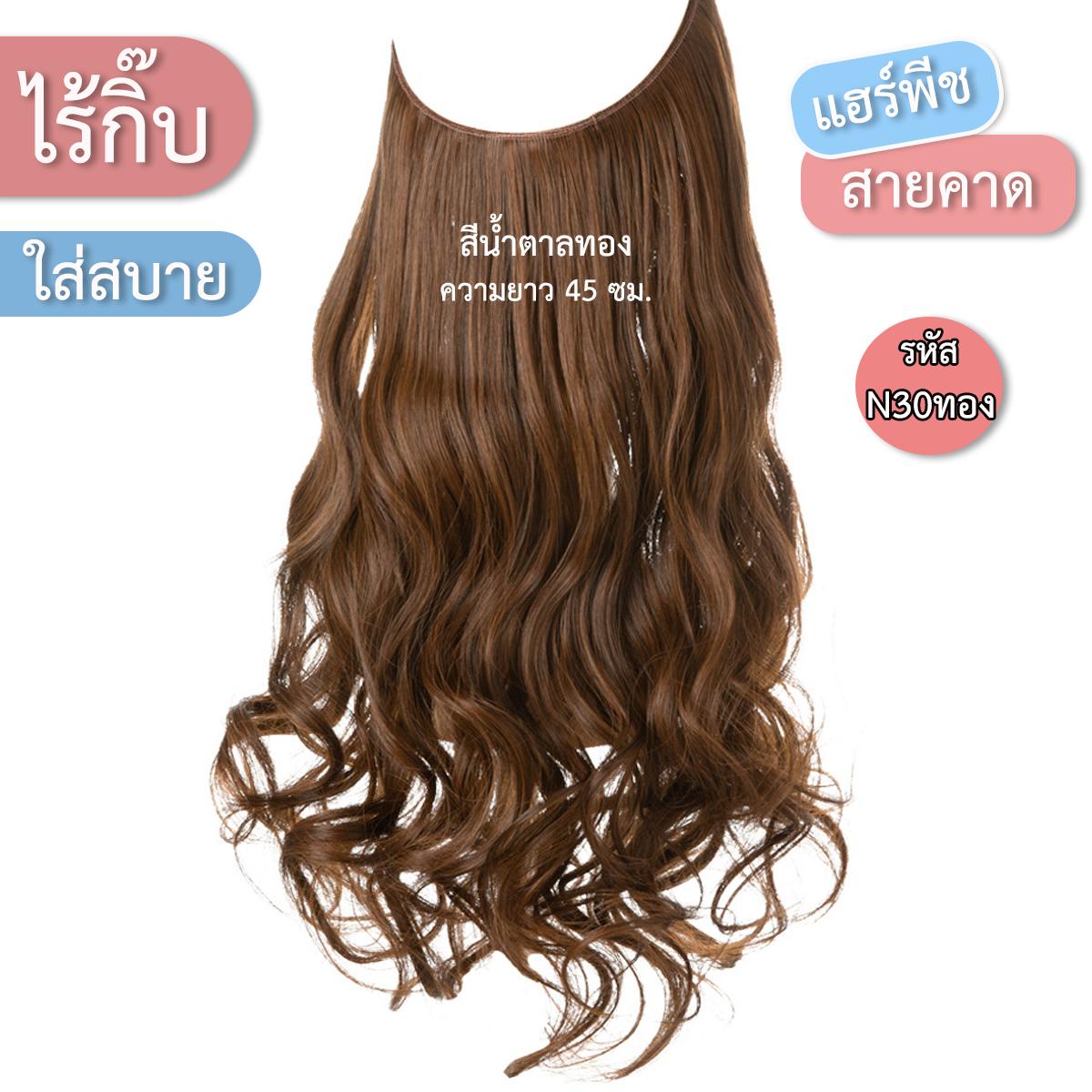 แฮร์พีชสายเอ็นคาด ไร้กิ๊บ (ผมลอน) - ความยาว 45 - 55 ซม. ไหมคุณภาพดี ไม่เงา (แถมหวี)