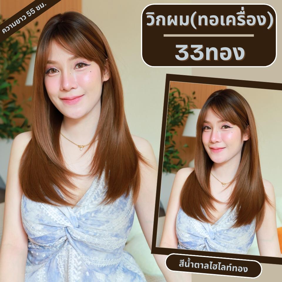 เบอร์ 33 : รหัส Yuna - วิกผมปลายสไลด์ ความยาว 55 ซม. หนังศีรษะเทียมซิกแซก (แถมเน็ต+ขาตั้ง+ของแถม)