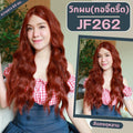รหัส JF262 : วิกกึ่งทอมือ (ทอลูกไม้ตรงหน้าผาก) ผมลอนคลื่นยาว 65 ซม. : สีแดงกุหลาบ(แถมเน็ตถุงน่อง+ขาตั้ง+หวี+กาว)