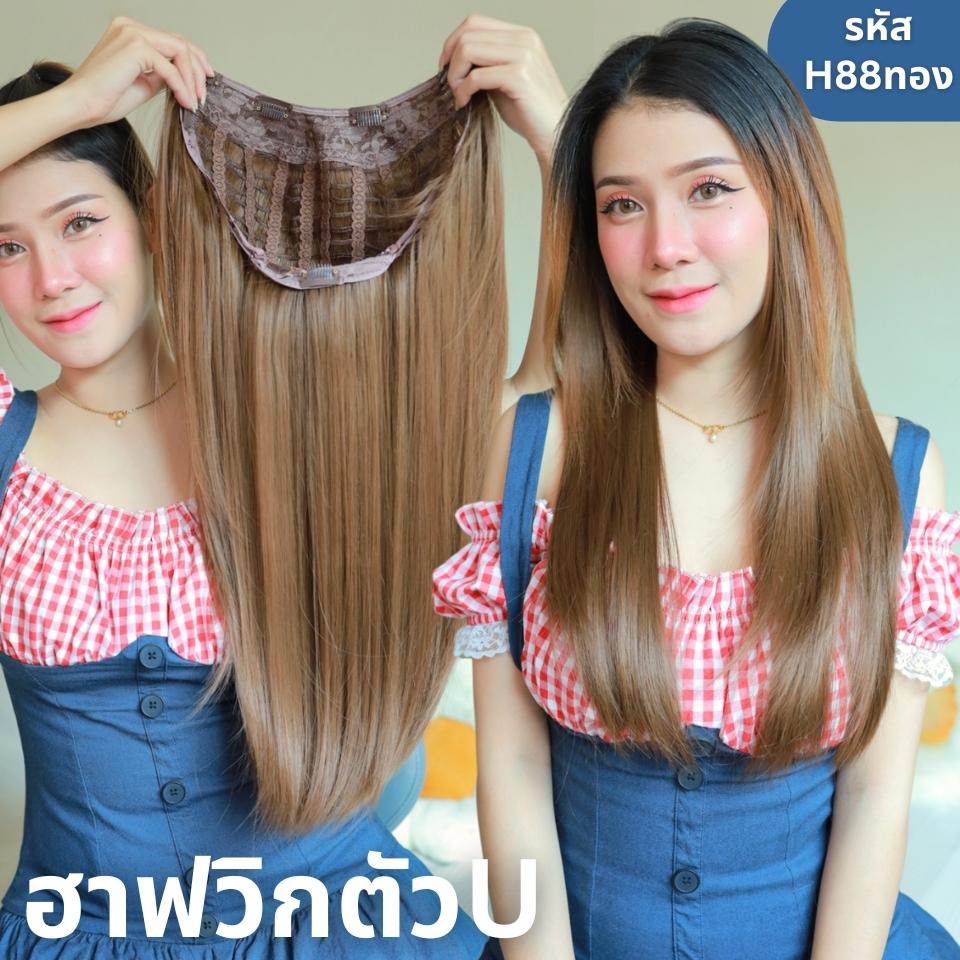 รหัส  H88 - ฮาฟวิกตัว U ผมตรงปลายงุ้ม สไลด์ไล่เลเยอร์ (งานป้ายชมพู) - มี 2 ความยาวให้เลือก ( ความยาว 55 ซม. และ 65 ซม. ) ไหมไม่เงา นุ่ม ละมุน (แถมหวี)