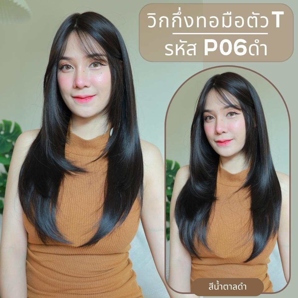 รหัส P06 : วิกกึ่งทอมือตัว T ผมยาวสไลด์ไล่เลเยอร์-มีหน้าม้า (ตัดตาข่ายแล้ว) ความยาว 65 ซม. **แถมเน็ตถุงน่อง+ขาตั้ง+หวี+สเปรย์**