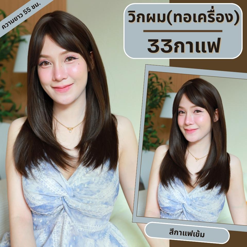 เบอร์ 33 : รหัส Yuna - วิกผมปลายสไลด์ ความยาว 55 ซม. หนังศีรษะเทียมซิกแซก (แถมเน็ต+ขาตั้ง+ของแถม)