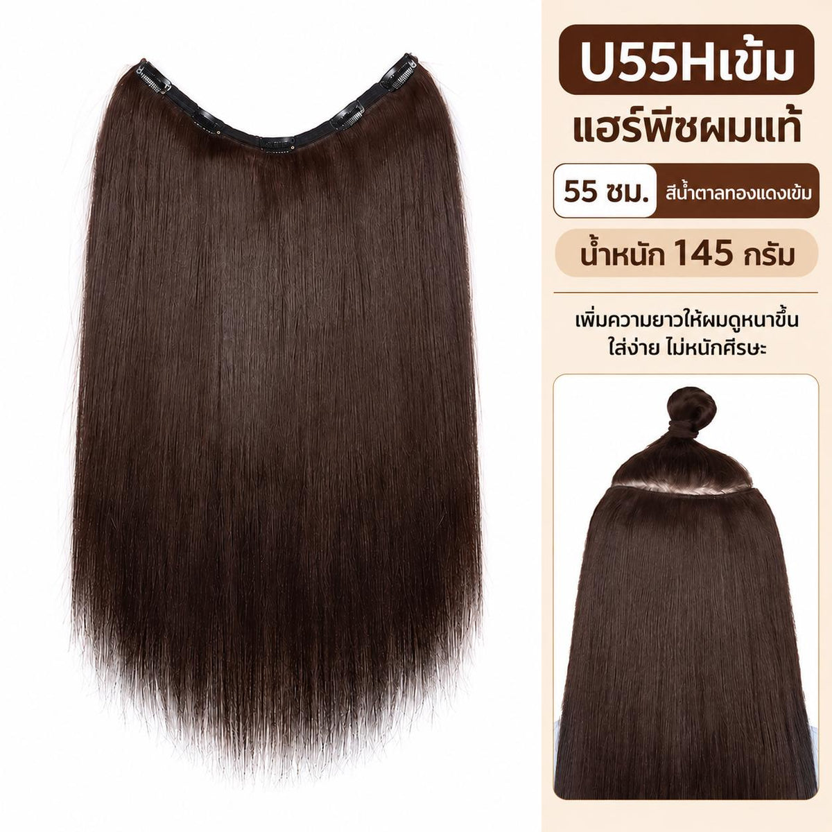 แฮร์พีชผมแท้ แบบชิ้นเดียว ความยาว 55 ซม. (น้ำหนัก 145กรัม)