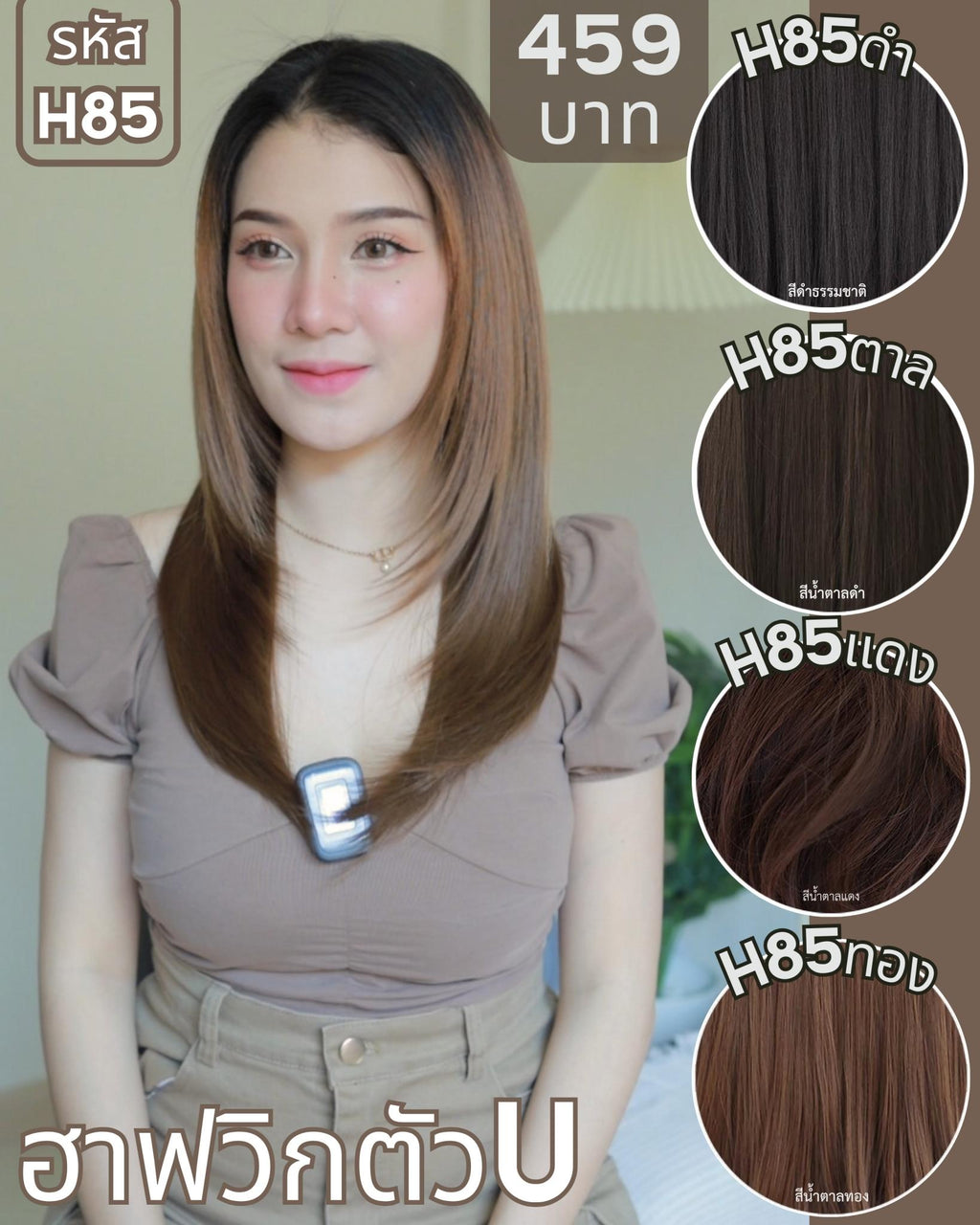 รหัส H85 - ฮาฟวิกตัว U ผมตรงปลายงุ้ม สไลด์ไล่เลเยอร์ (งานป้ายชมพู) ไหมไม่เงา นุ่ม ละมุน ความยาว 50 ซม. (แถมหวี)