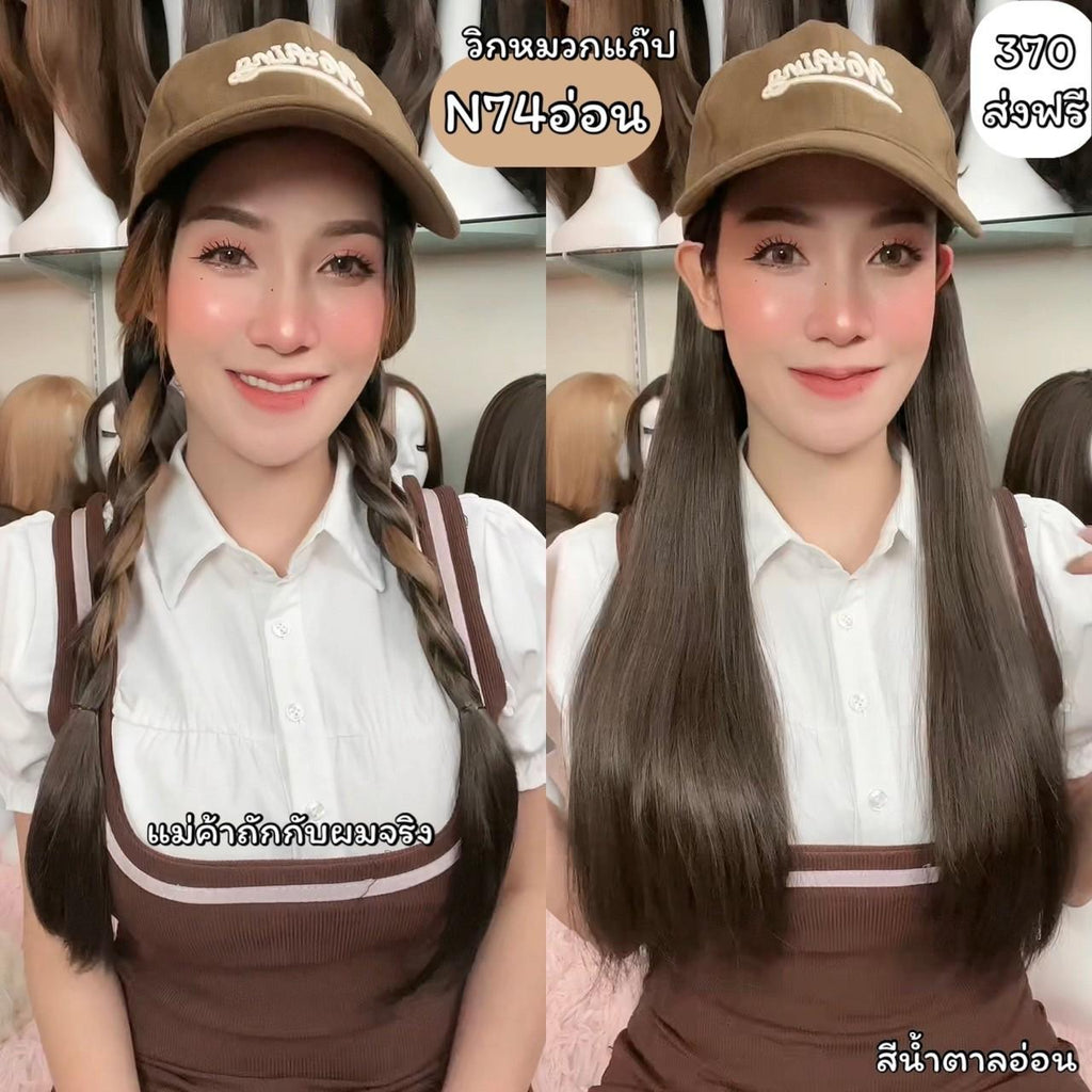 รหัส N74 วิกหมวกแก๊ปสีน้ำตาล : ผมด้านในตรงยาว **แถมเน็ต+ขาตั้ง+ของแถม**