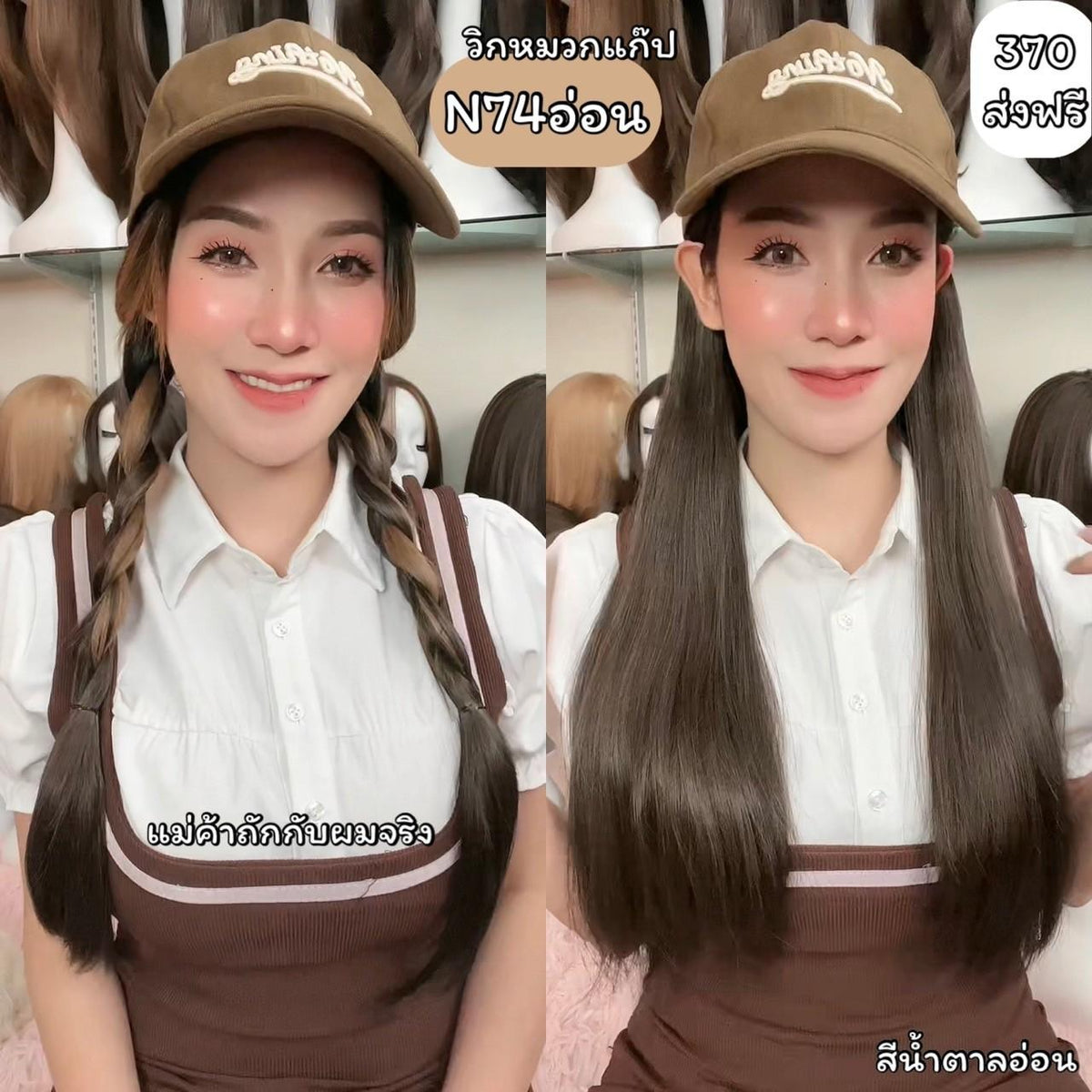 รหัส N74 วิกหมวกแก๊ปสีน้ำตาล : ผมด้านในตรงยาว **แถมเน็ต+ขาตั้ง+ของแถม**